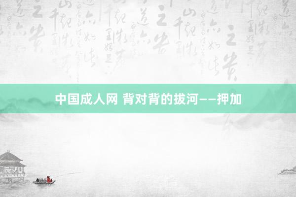 中国成人网 背对背的拔河——押加